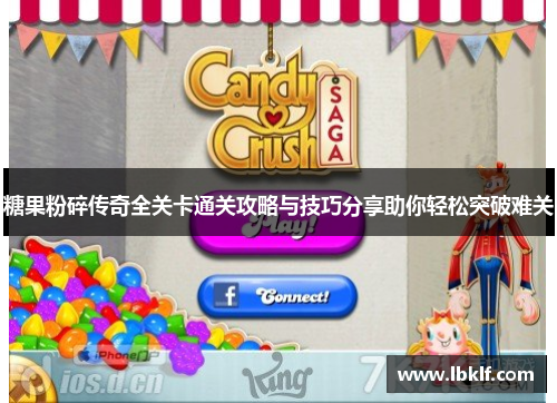糖果粉碎传奇全关卡通关攻略与技巧分享助你轻松突破难关