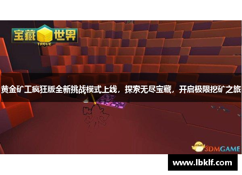 黄金矿工疯狂版全新挑战模式上线，探索无尽宝藏，开启极限挖矿之旅