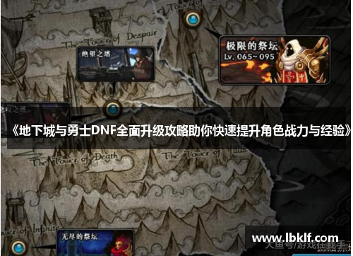 《地下城与勇士DNF全面升级攻略助你快速提升角色战力与经验》