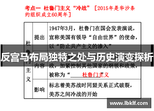 反宫马布局独特之处与历史演变探析