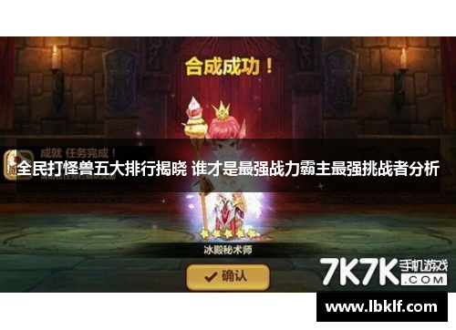 全民打怪兽五大排行揭晓 谁才是最强战力霸主最强挑战者分析