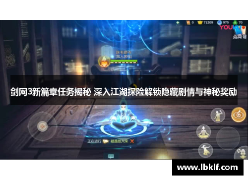 剑网3新篇章任务揭秘 深入江湖探险解锁隐藏剧情与神秘奖励