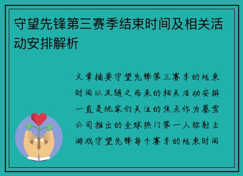 守望先锋第三赛季结束时间及相关活动安排解析