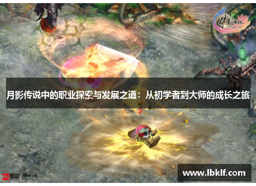 月影传说中的职业探索与发展之道：从初学者到大师的成长之旅