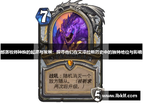 部落牧师种族的起源与发展：探寻他们在艾泽拉斯历史中的独特地位与影响