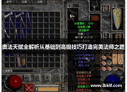 奥法天赋全解析从基础到高级技巧打造完美法师之路