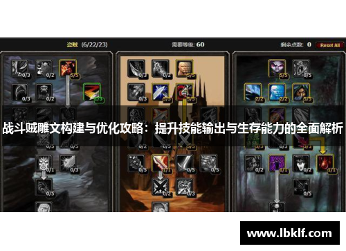 战斗贼雕文构建与优化攻略：提升技能输出与生存能力的全面解析