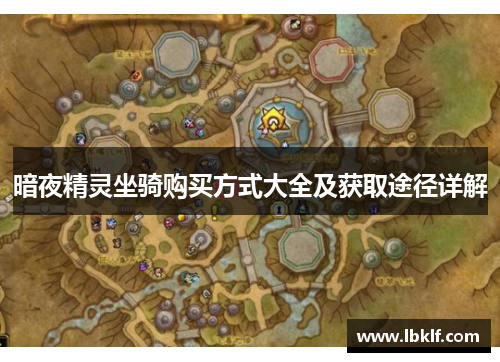 暗夜精灵坐骑购买方式大全及获取途径详解