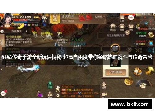 轩辕传奇手游全新玩法揭秘 超高自由度带你领略热血战斗与传奇冒险