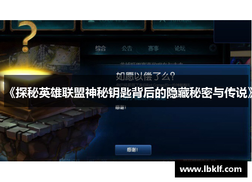 《探秘英雄联盟神秘钥匙背后的隐藏秘密与传说》