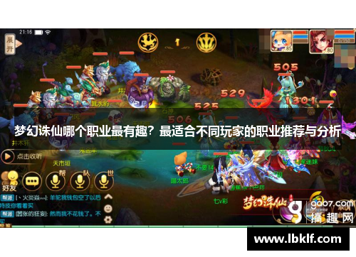 梦幻诛仙哪个职业最有趣？最适合不同玩家的职业推荐与分析