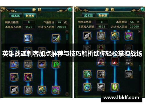 英雄战魂刺客加点推荐与技巧解析助你轻松掌控战场