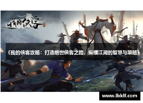 《我的侠客攻略：打造绝世侠客之路，纵横江湖的智慧与策略》