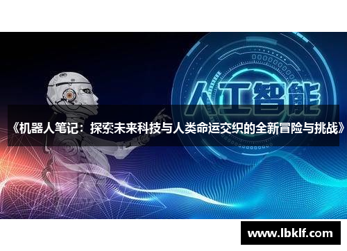 《机器人笔记：探索未来科技与人类命运交织的全新冒险与挑战》