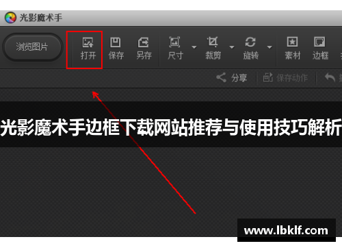 光影魔术手边框下载网站推荐与使用技巧解析