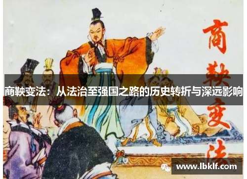 商鞅变法：从法治至强国之路的历史转折与深远影响