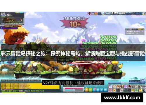 彩云冒险岛探秘之旅：探索神秘岛屿、解锁隐藏宝藏与挑战新冒险