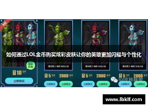 如何通过LOL金币购买炫彩皮肤让你的英雄更加闪耀与个性化