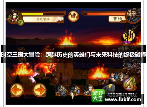 时空三国大冒险：跨越历史的英雄们与未来科技的终极碰撞
