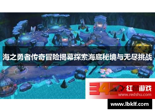 海之勇者传奇冒险揭幕探索海底秘境与无尽挑战