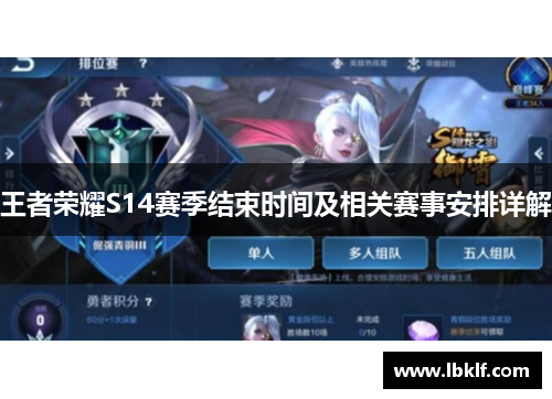 王者荣耀S14赛季结束时间及相关赛事安排详解