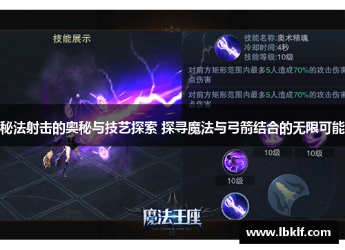 秘法射击的奥秘与技艺探索 探寻魔法与弓箭结合的无限可能