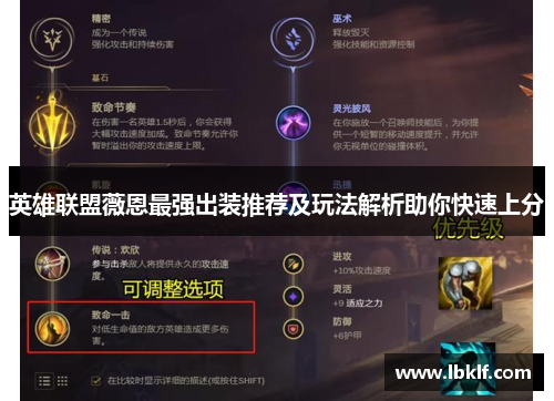 英雄联盟薇恩最强出装推荐及玩法解析助你快速上分