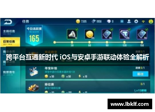 跨平台互通新时代 iOS与安卓手游联动体验全解析