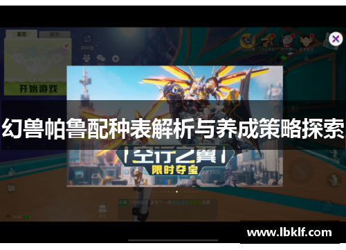 幻兽帕鲁配种表解析与养成策略探索