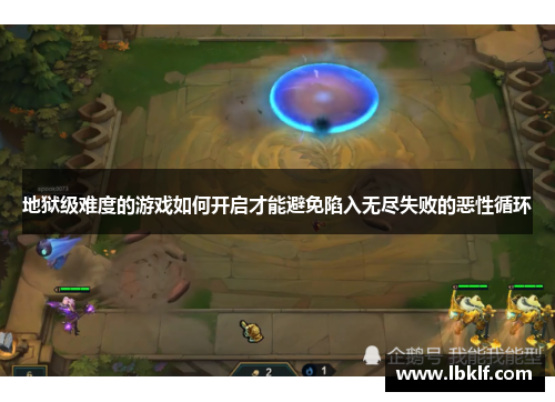 地狱级难度的游戏如何开启才能避免陷入无尽失败的恶性循环