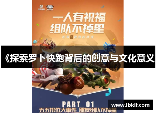 《探索罗卜快跑背后的创意与文化意义》