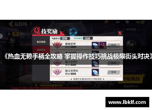《热血无赖手柄全攻略 掌握操作技巧挑战极限街头对决》