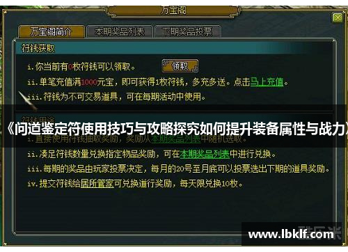 《问道鉴定符使用技巧与攻略探究如何提升装备属性与战力》