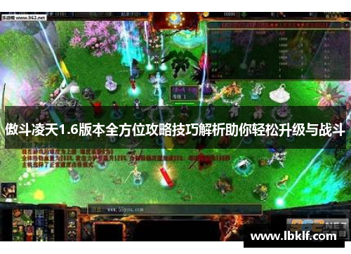 傲斗凌天1.6版本全方位攻略技巧解析助你轻松升级与战斗