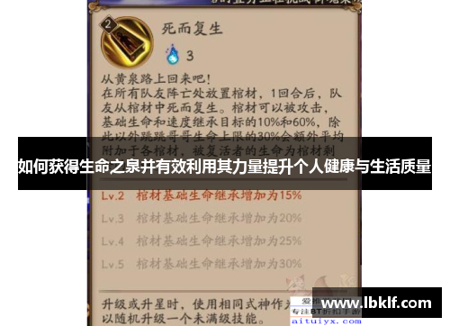 如何获得生命之泉并有效利用其力量提升个人健康与生活质量