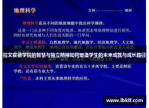 拉文霍德学院的智慧与独立精神如何塑造学生的未来成就与成长路径
