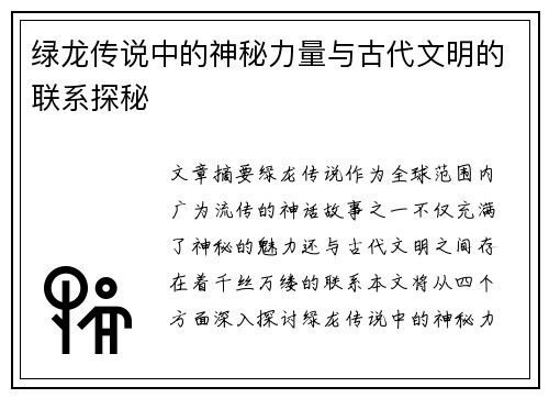 绿龙传说中的神秘力量与古代文明的联系探秘
