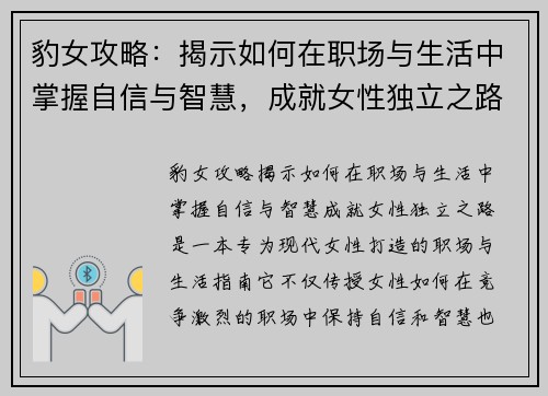 豹女攻略：揭示如何在职场与生活中掌握自信与智慧，成就女性独立之路