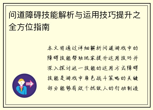 问道障碍技能解析与运用技巧提升之全方位指南