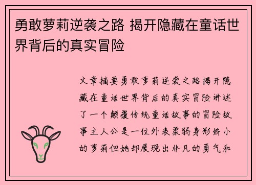 勇敢萝莉逆袭之路 揭开隐藏在童话世界背后的真实冒险