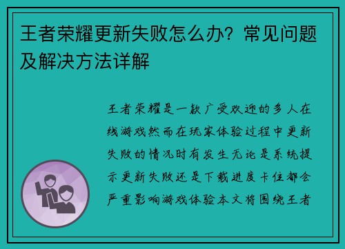 王者荣耀更新失败怎么办？常见问题及解决方法详解