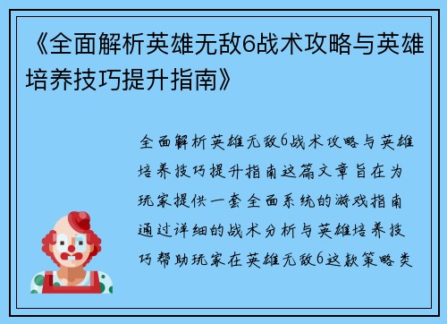 《全面解析英雄无敌6战术攻略与英雄培养技巧提升指南》
