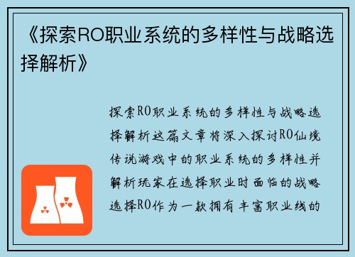 《探索RO职业系统的多样性与战略选择解析》