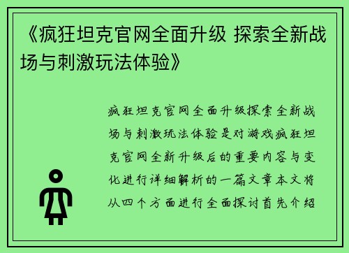《疯狂坦克官网全面升级 探索全新战场与刺激玩法体验》