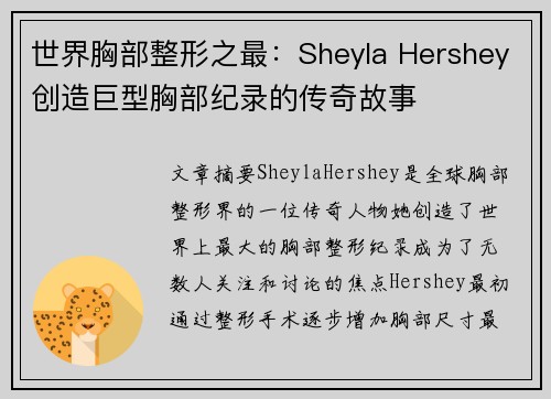 世界胸部整形之最：Sheyla Hershey创造巨型胸部纪录的传奇故事