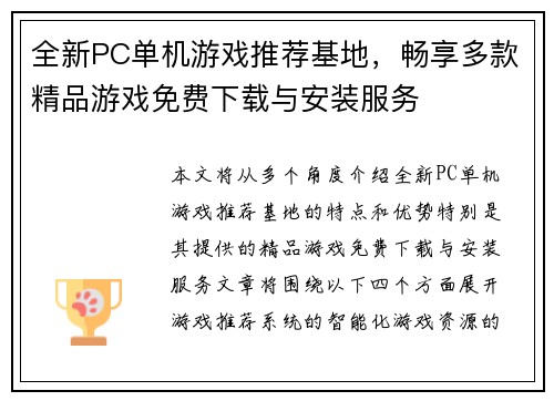 全新PC单机游戏推荐基地，畅享多款精品游戏免费下载与安装服务