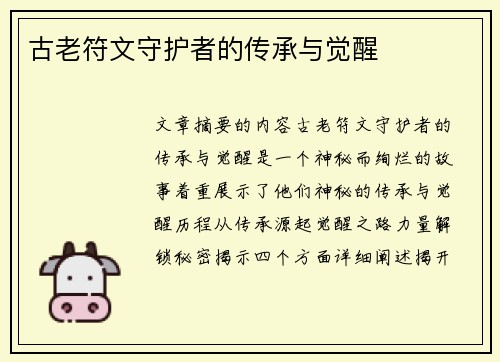 古老符文守护者的传承与觉醒