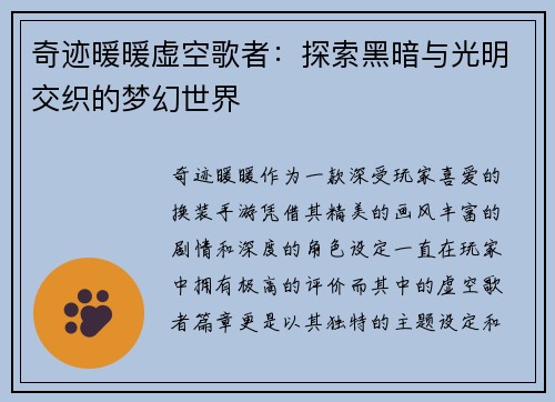 奇迹暖暖虚空歌者：探索黑暗与光明交织的梦幻世界