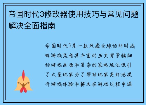 帝国时代3修改器使用技巧与常见问题解决全面指南