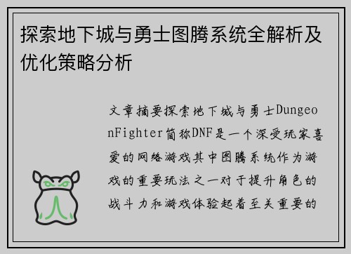 探索地下城与勇士图腾系统全解析及优化策略分析